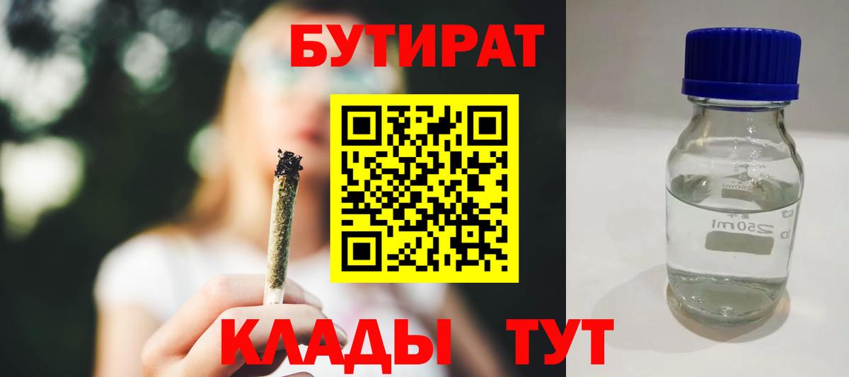 БУТИРАТ бутандиол  Вход с VPN  Ангарск 