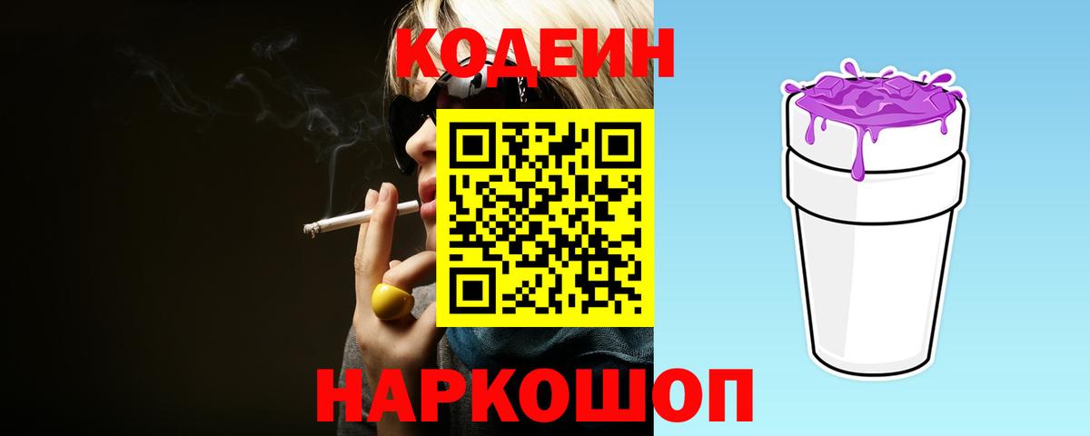 Codein Purple Drank  Вход с VPN  Codein напиток Lean (лин)  Ангарск 